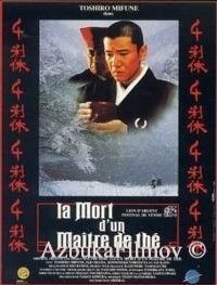 Фильм Смерть мастера чайной церемонии (1989)