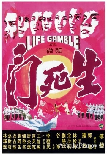 Фильм Игра на жизнь (1978)