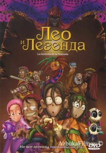 Фильм Лео и легенда (2007)