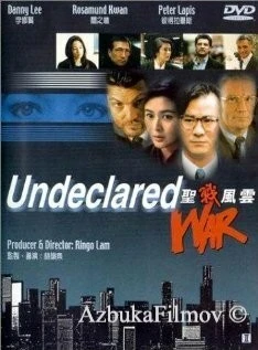 Фильм Необъявленная война (1990)
