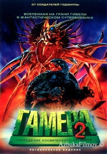 Фильм Гамера 2: Нападение космического легиона (1996)