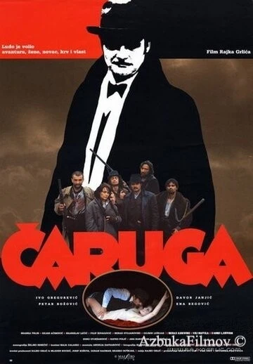 Фильм Чаруга (1991)