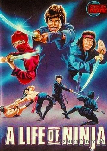 Фильм Бессмертие ниндзя (1983)