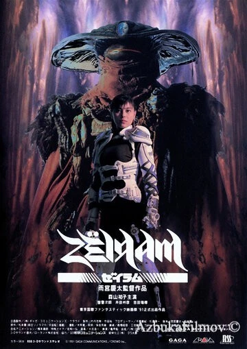 Фильм Дзэйрам (1991)
