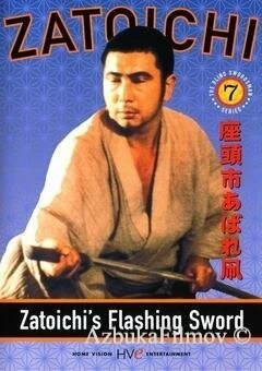 Фильм Сверкающий меч Затоiчи (1964)