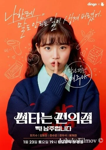 Фильм Магазинчик флирта (2021)