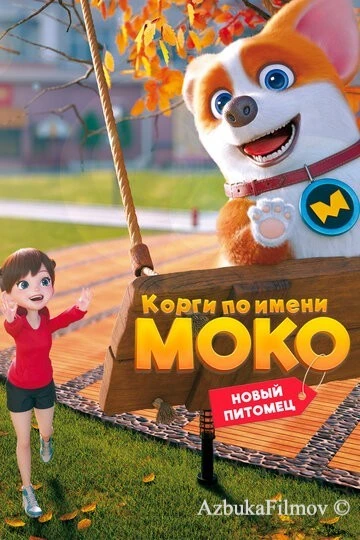 Фильм Корги по имени Моко. Новый питомец (2021)