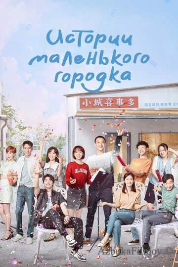 Фильм Истории маленького городка (2024)