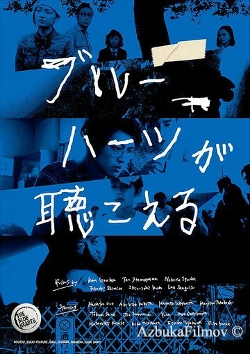 Фильм Голубые сердца (2017)