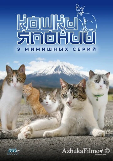 Фильм Кошки Японии (2017)