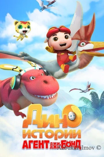 Фильм Агент Джи-Джи Бонд: Дино Истории (2020)