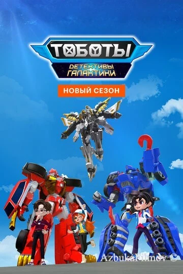Фильм Тоботы. Детективы Галактики (2020)