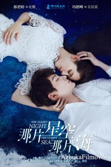 Фильм Звёздная ночь, звёздное море (2017)