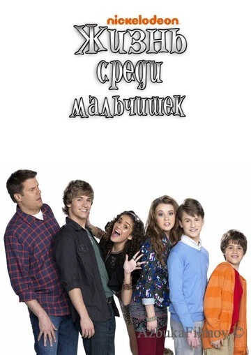 Фильм Жизнь среди мальчишек (2011)