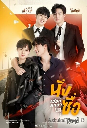 Фильм Лакомый кусочек (2022)