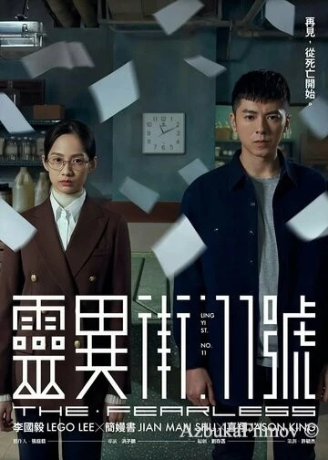 Фильм Бесстрашный (2019)