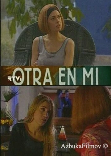 Фильм Вторая во мне (1996)