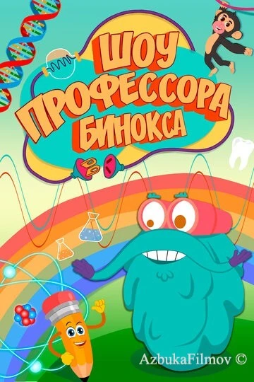 Фильм Шоу профессора Бинокса (2016)