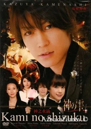 Фильм Божественные капли (2009)