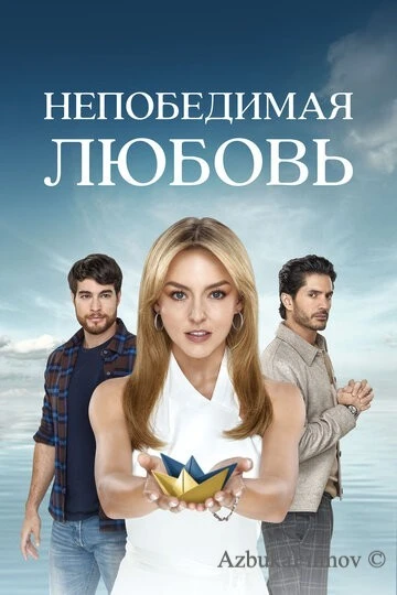 Фильм Непобедимая любовь (2023)