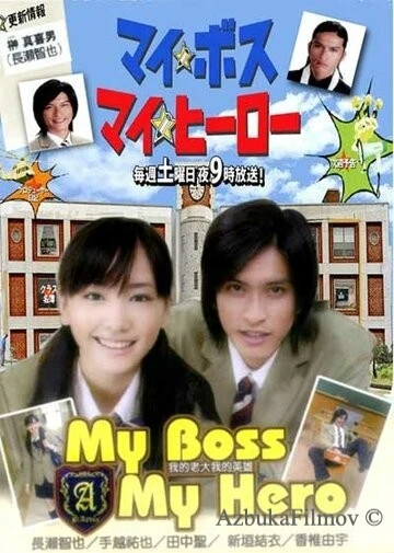 Фильм Мой босс, мой герой (2006)