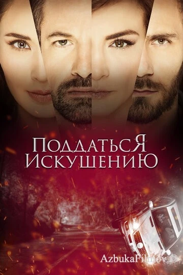 Фильм Поддаться искушению (2017)