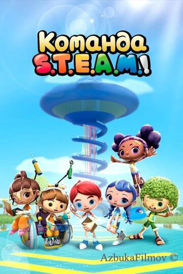 Фильм Команда S.T.E.A.M.! (2020)