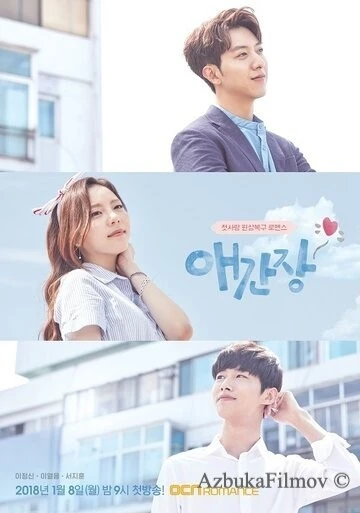 Фильм Беспокойное сердце (2018)
