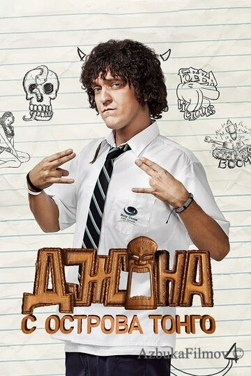 Фильм Джона с острова Тонга (2014)