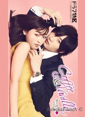Фильм Кофе и ваниль (2019)