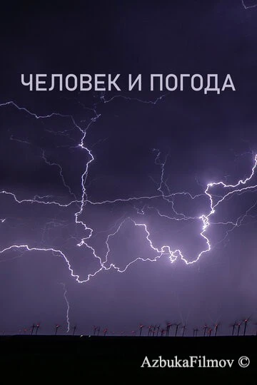 Фильм Человек и погода (2024)