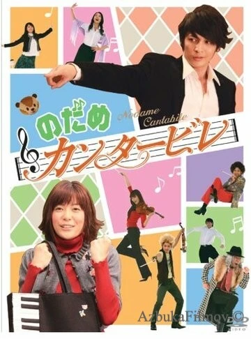 Фильм Нодамэ Кантабиле (2006)