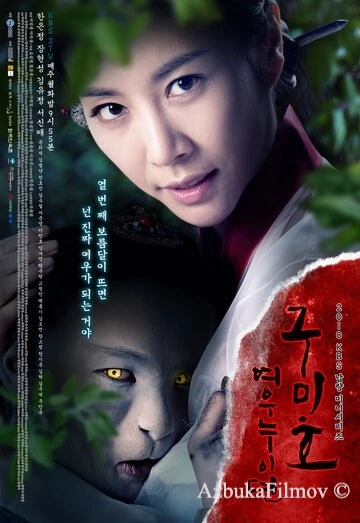 Фильм Проклятие: Месть кумихо (2010)