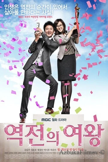 Фильм Королева неудач (2010)