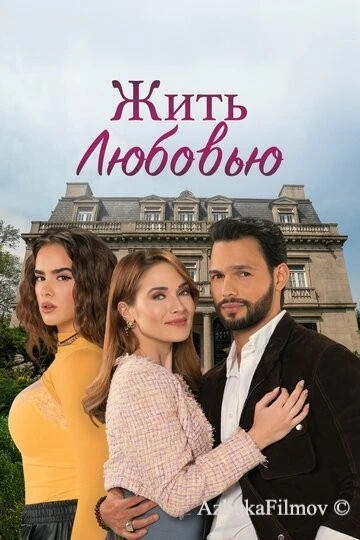 Фильм Жить любовью (2024)