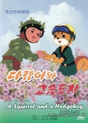 Фильм Бурундук и Ёжик (1977)