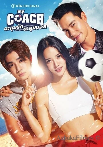 Фильм Мой тренер (2022)