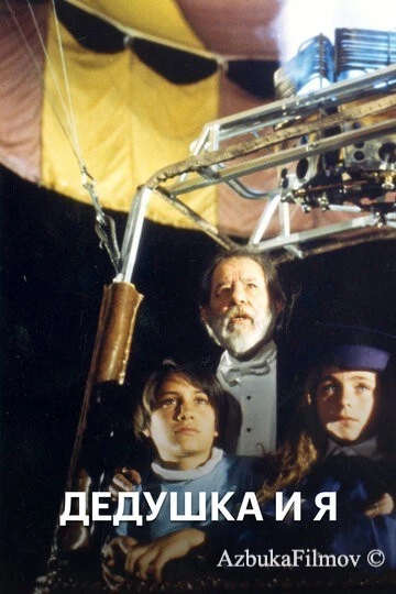 Фильм Дедушка и я (1992)