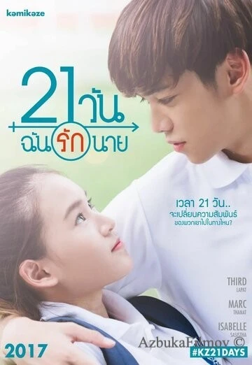 Фильм 21 день (2017)