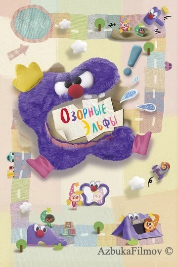 Фильм Озорные эльфы (2020)