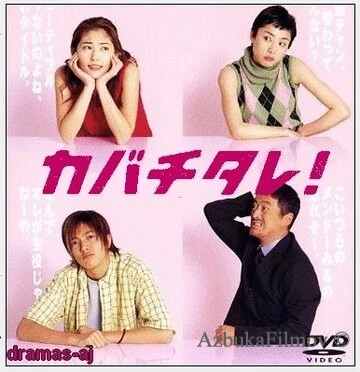 Фильм Кабатитарэ (2001)