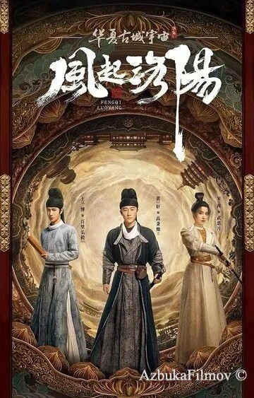 Фильм Лоянский ветер (2021)