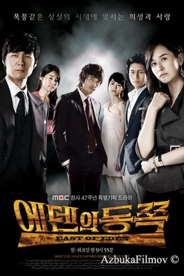 Фильм К востоку от рая (2008)