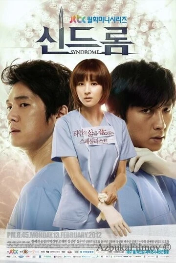 Фильм Синдром (2012)