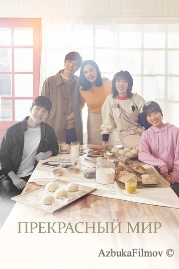 Фильм Прекрасный мир (2019)