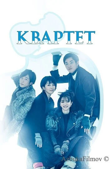Фильм Квартет (2017)
