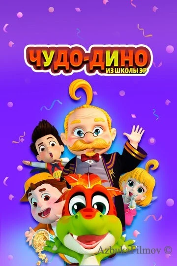 Фильм Чудо-Дино из школы Эр (2018)