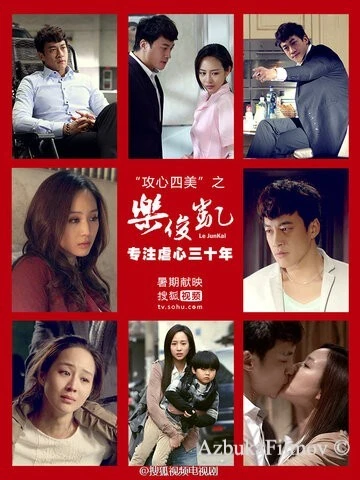 Фильм Лэ Цзюнь Кай (2013)