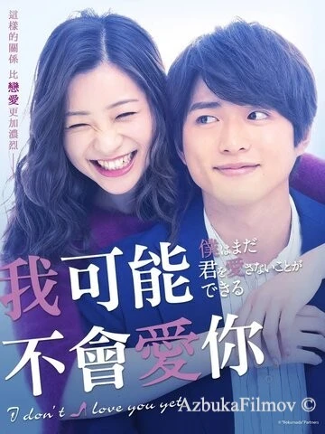 Фильм Я пока тебя не люблю (2019)