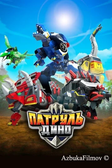 Фильм Патруль Дино (2018)